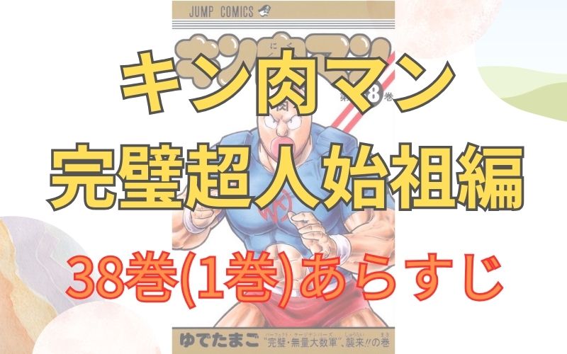 「キン肉マン 完璧超人始祖編」38巻(1巻)あらすじ