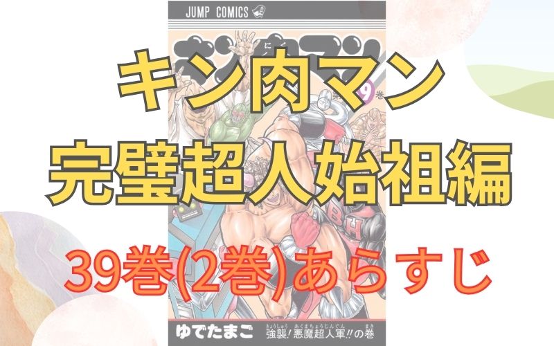 「キン肉マン 完璧超人始祖編」39巻(2巻)あらすじ