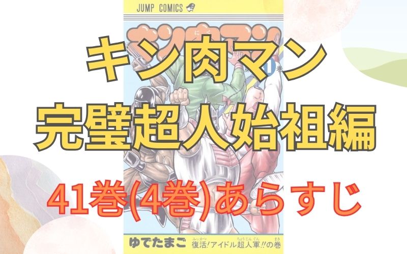 「キン肉マン 完璧超人始祖編」41巻(4巻)あらすじ