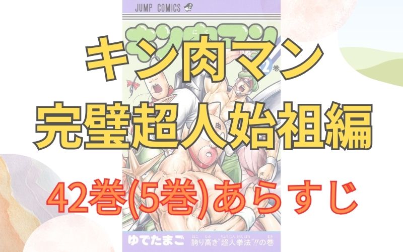 「キン肉マン 完璧超人始祖編」42巻(5巻)あらすじ