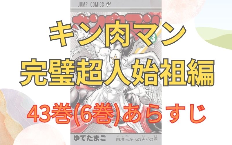 「キン肉マン 完璧超人始祖編」43巻(6巻)あらすじ