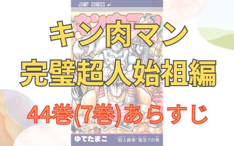 「キン肉マン 完璧超人始祖編」44巻(7巻)あらすじ