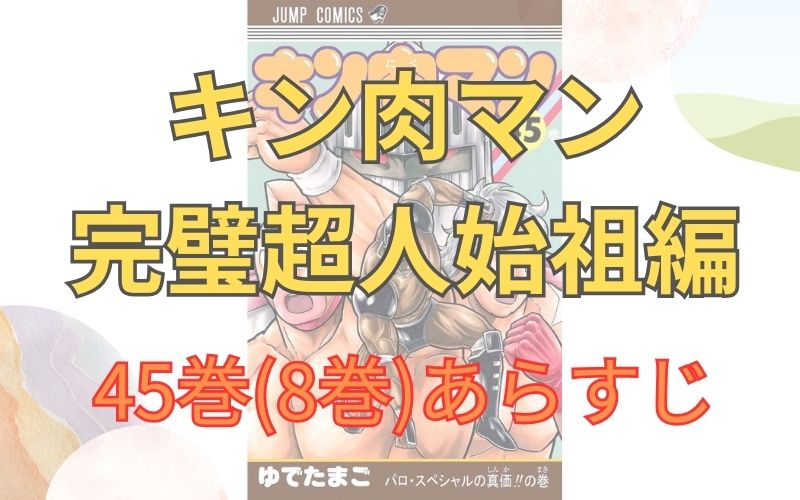 「キン肉マン 完璧超人始祖編」45巻(8巻)あらすじ