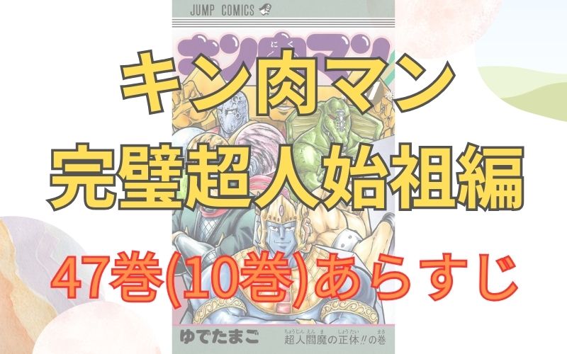 「キン肉マン 完璧超人始祖編」47巻(10巻)あらすじ