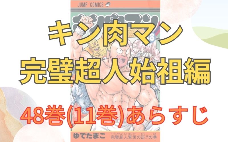 「キン肉マン 完璧超人始祖編」48巻(11巻)あらすじ