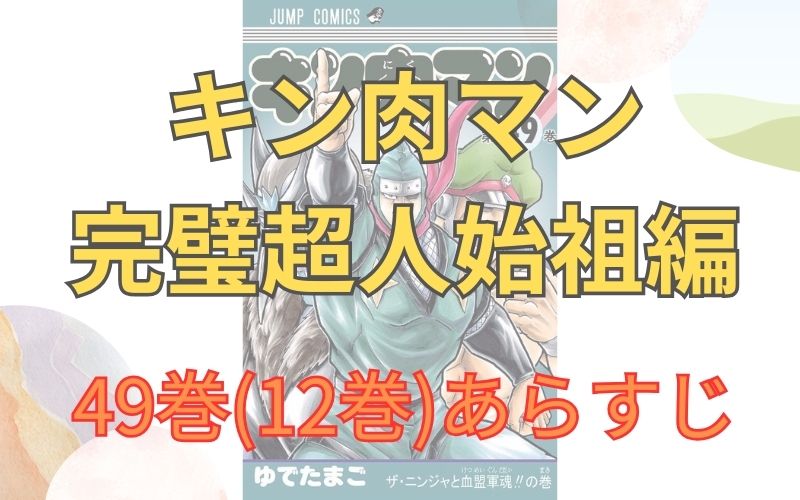 「キン肉マン 完璧超人始祖編」49巻(12巻)あらすじ