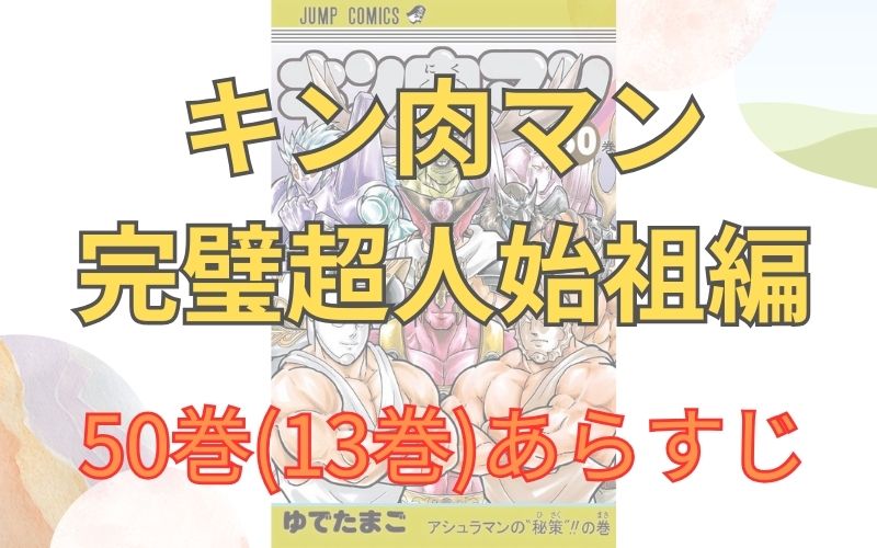 「キン肉マン 完璧超人始祖編」50巻(13巻)あらすじ