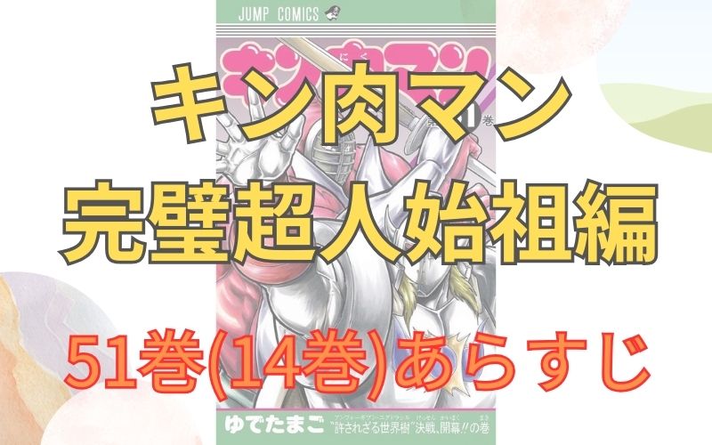 「キン肉マン 完璧超人始祖編」51巻(14巻)あらすじ