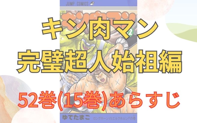 「キン肉マン 完璧超人始祖編」52巻(15巻)あらすじ
