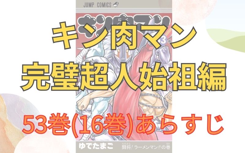 「キン肉マン 完璧超人始祖編」53巻(16巻)あらすじ