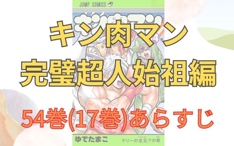 「キン肉マン 完璧超人始祖編」54巻(17巻)あらすじ