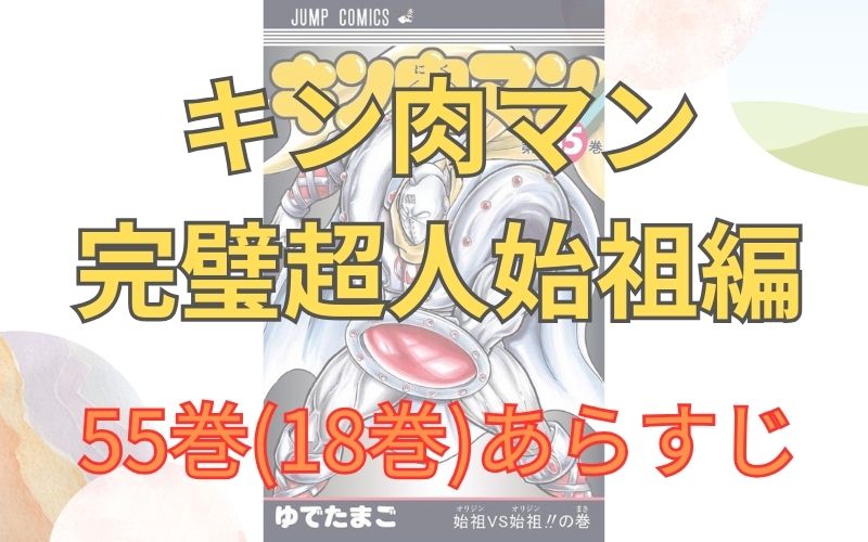 「キン肉マン 完璧超人始祖編」55巻(18巻)あらすじ
