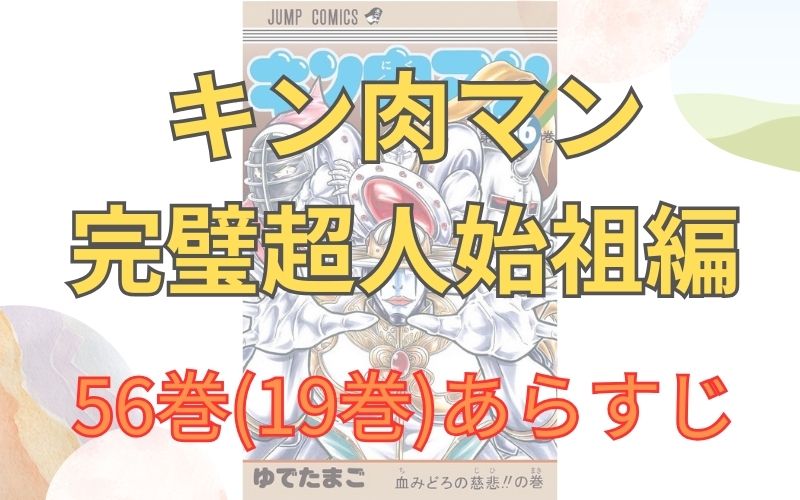 「キン肉マン 完璧超人始祖編」56巻(19巻)あらすじ