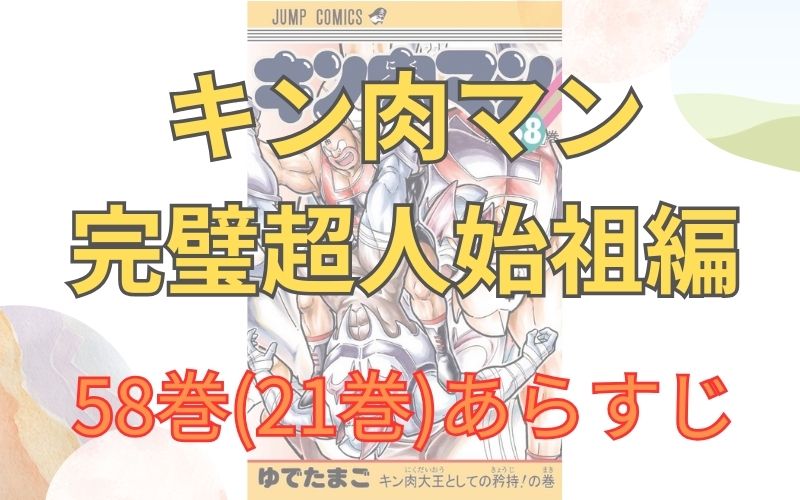 「キン肉マン 完璧超人始祖編」58巻(21巻)あらすじ