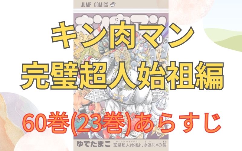 「キン肉マン 完璧超人始祖編」60巻(23巻)あらすじ