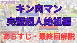 「キン肉マン完璧超人始祖編」試合結果一覧・あらすじを解説 