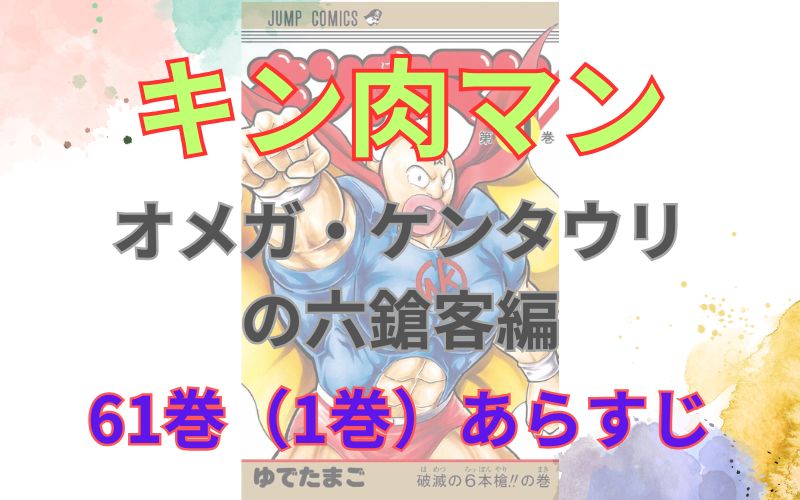 「キン肉マンオメガ・ケンタウリ の六鎗客編」61巻（1巻）あらすじ