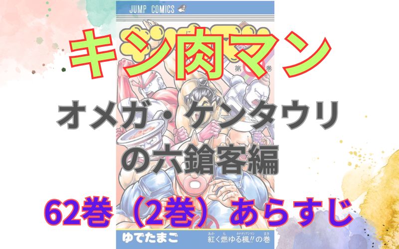 「キン肉マンオメガ・ケンタウリ の六鎗客編」62巻（2巻）あらすじ