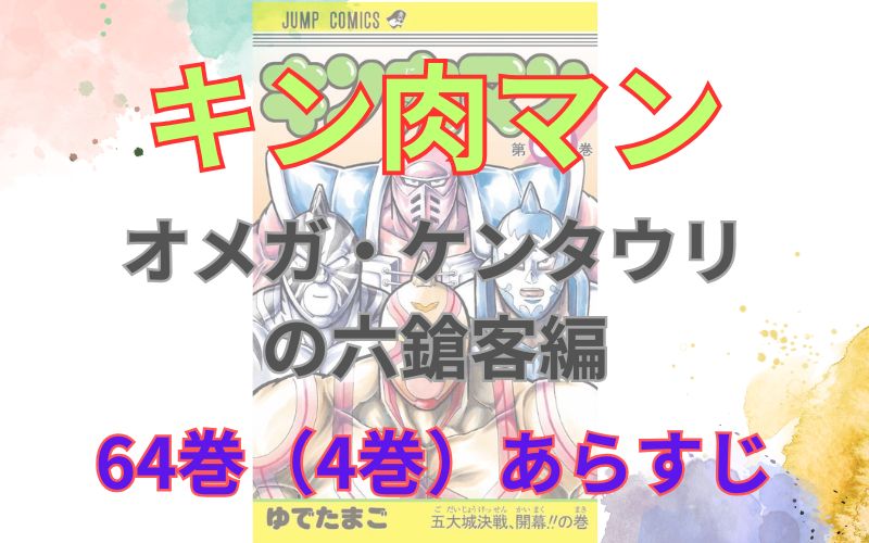 「キン肉マンオメガ・ケンタウリ の六鎗客編」64巻（4巻）あらすじ