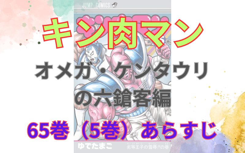 「キン肉マンオメガ・ケンタウリ の六鎗客編」65巻（5巻）あらすじ