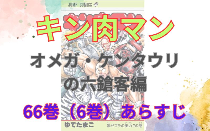 「キン肉マンオメガ・ケンタウリ の六鎗客編」66巻（6巻）あらすじ