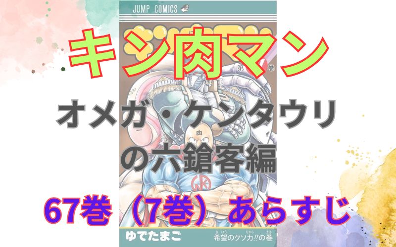 「キン肉マンオメガ・ケンタウリ の六鎗客編」67巻（7巻）あらすじ