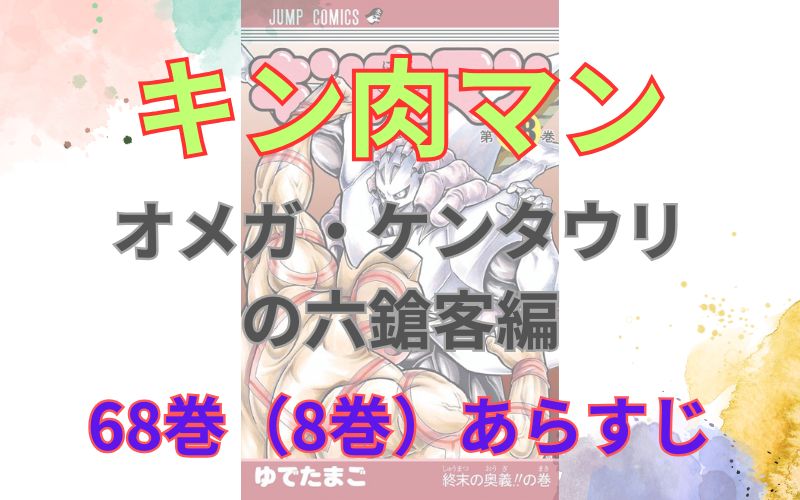 「キン肉マンオメガ・ケンタウリ の六鎗客編」68巻（8巻）あらすじ