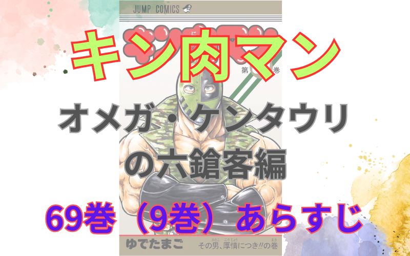 「キン肉マンオメガ・ケンタウリ の六鎗客編」69巻（9巻）あらすじ