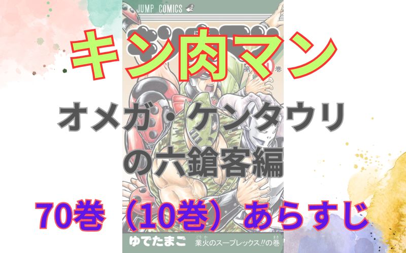 「キン肉マンオメガ・ケンタウリ の六鎗客編」70巻（10巻）あらすじ