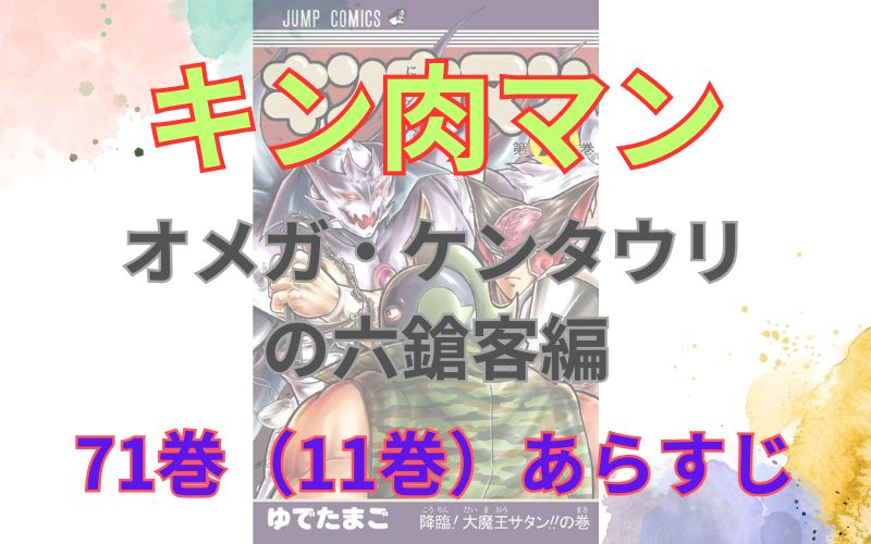 「キン肉マンオメガ・ケンタウリ の六鎗客編」71巻（11巻）あらすじ