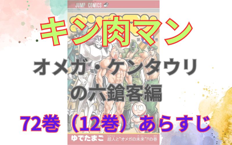 「キン肉マンオメガ・ケンタウリ の六鎗客編」72巻（12巻）あらすじ