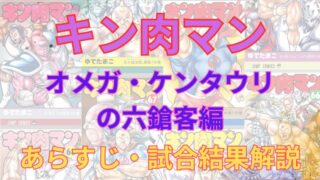 「キン肉マン オメガ・ケンタウリの六鎗客編」試合結果一覧・あらすじを解説 