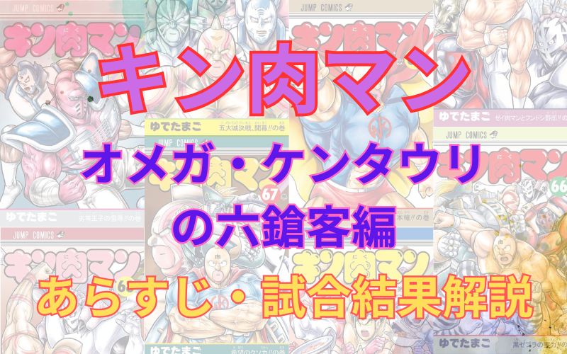 「キン肉マン オメガ・ケンタウリの六鎗客編」あらすじ・最終回を解説（ネタバレ）
