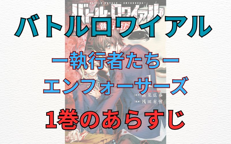 「バトルロワイアル ー執行者たちーエンフォーサーズ」1巻のあらすじ