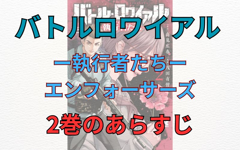 「バトルロワイアル ー執行者たちーエンフォーサーズ」2巻のあらすじ