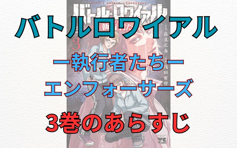 「バトルロワイアル ー執行者たちーエンフォーサーズ」3巻のあらすじ