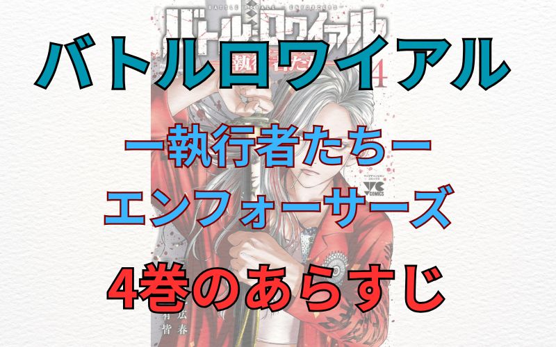 「バトルロワイアル ー執行者たちーエンフォーサーズ」4巻のあらすじ