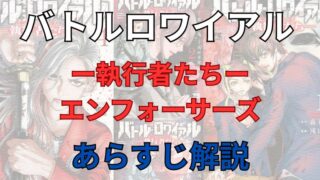 「バトルロワイアル-執行者たち-」のあらすじ解説【ネタバレ注意】 