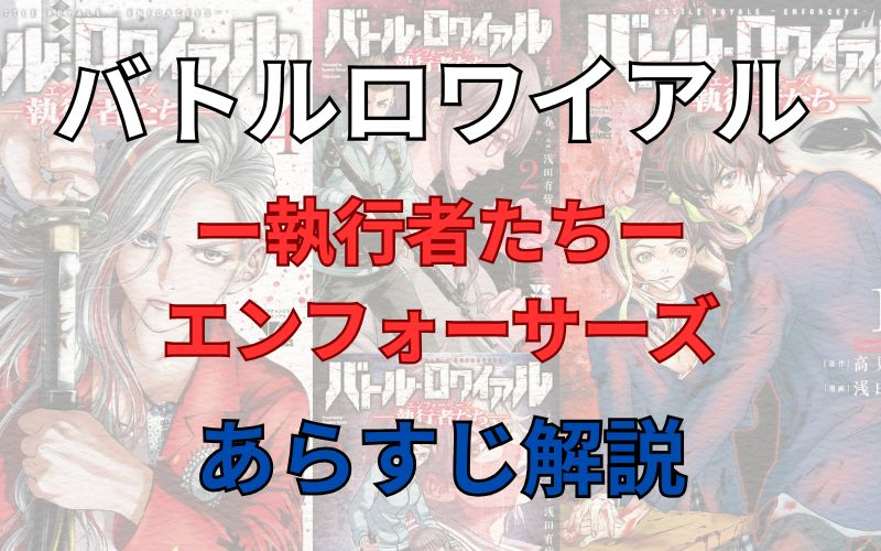 「バトルロワイアル-執行者たち-」のあらすじ解説【ネタバレ注意】