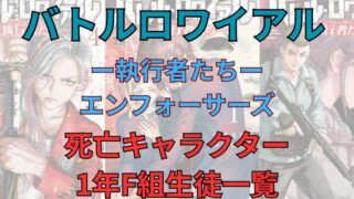「バトルロワイアル-執行者たち-」死亡キャラクター＆1年F組生徒一覧 