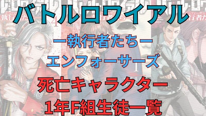 「バトルロワイアル-執行者たち-」死亡キャラクター&1年F組生徒一覧
