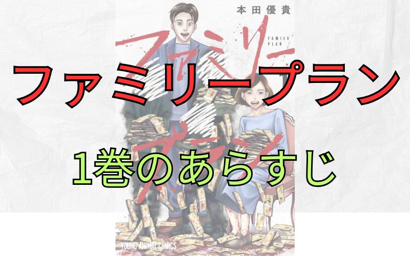 「ファミリープラン」1巻のあらすじ