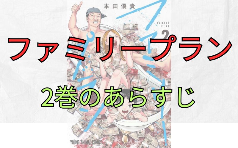 「ファミリープラン」2巻のあらすじ