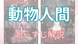 「動物人間」あらすじ解説【ネタバレ注意】 