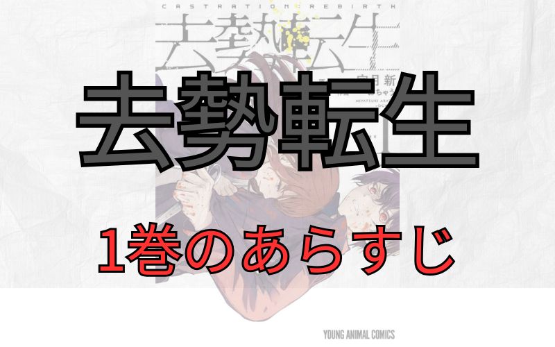 「去勢転生」1巻のあらすじ