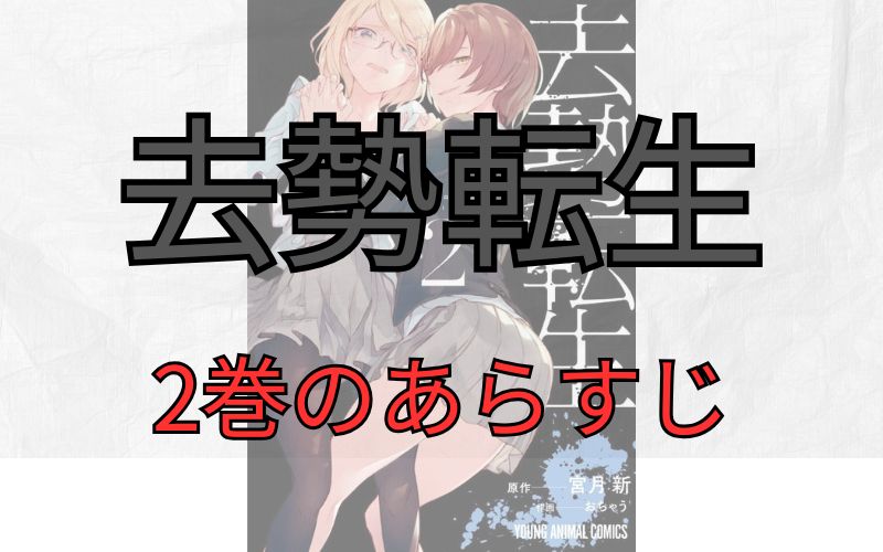 「去勢転生」2巻のあらすじ