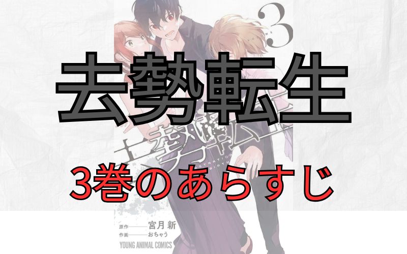 「去勢転生」3巻のあらすじ