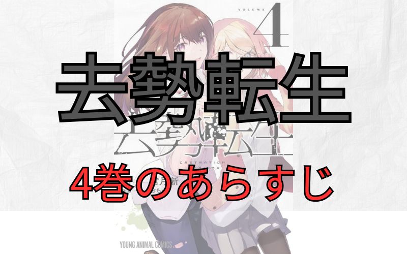 「去勢転生」4巻のあらすじ