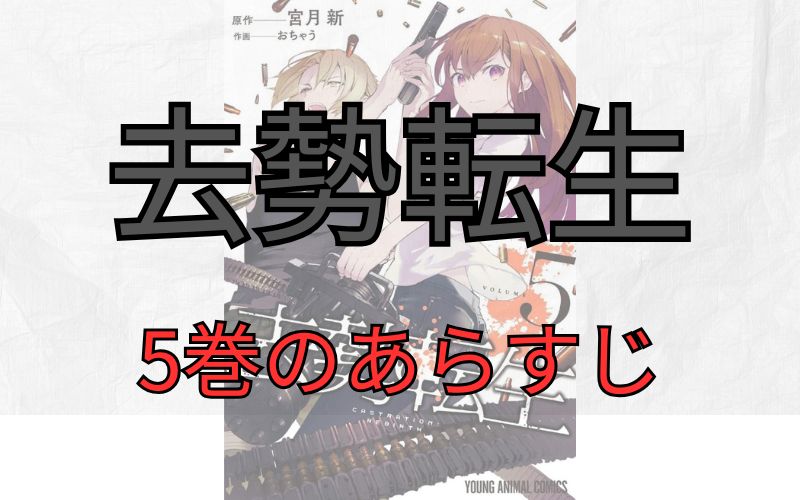 「去勢転生」5巻のあらすじ