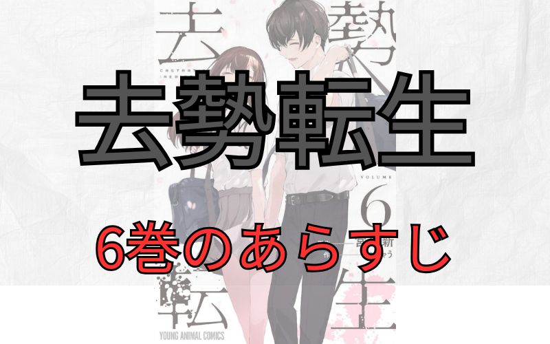 「去勢転生」6巻のあらすじ